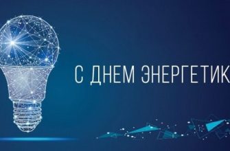 с праздником