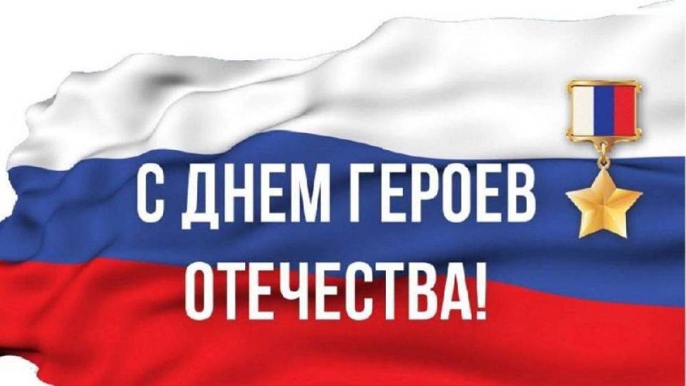 Поздравление жителям Дона с Днем Героев Отечества