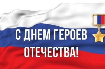 день героек