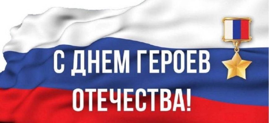 день героек