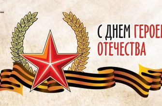 день героев отечества