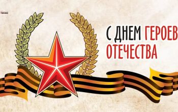 день героев отечества