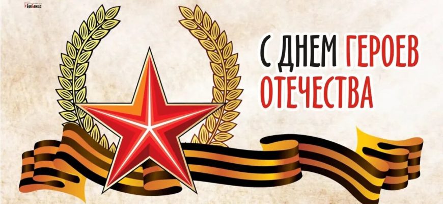 день героев отечества