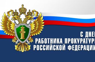 день прокуратуры