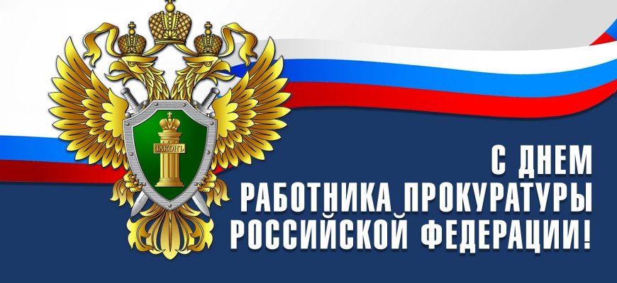 день прокуратуры