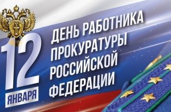 день прокуратуры