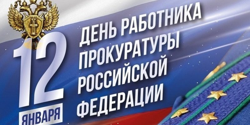 день прокуратуры