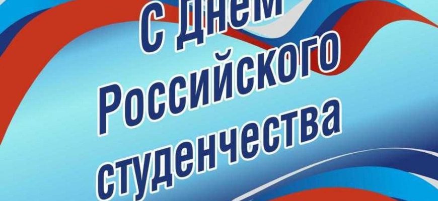 с днем студенчества