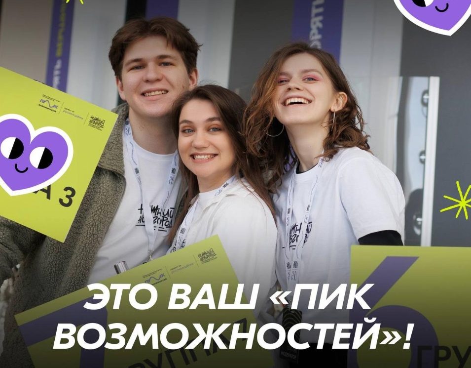Покорим «Пик Возможностей»?