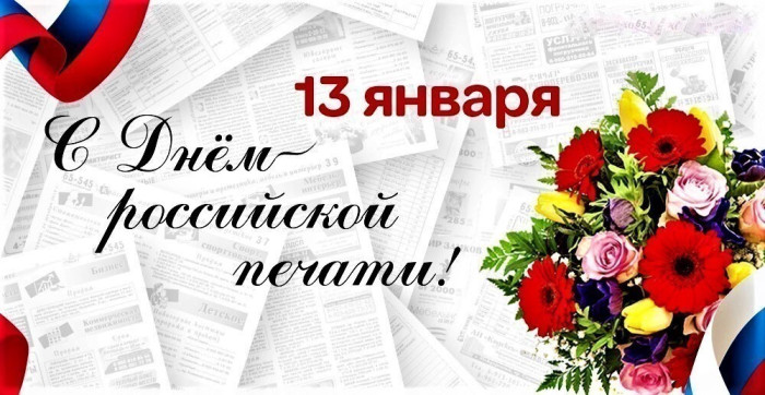 Поздравление коллективу редакции газеты «Романовский вестник» с Днём российской печати