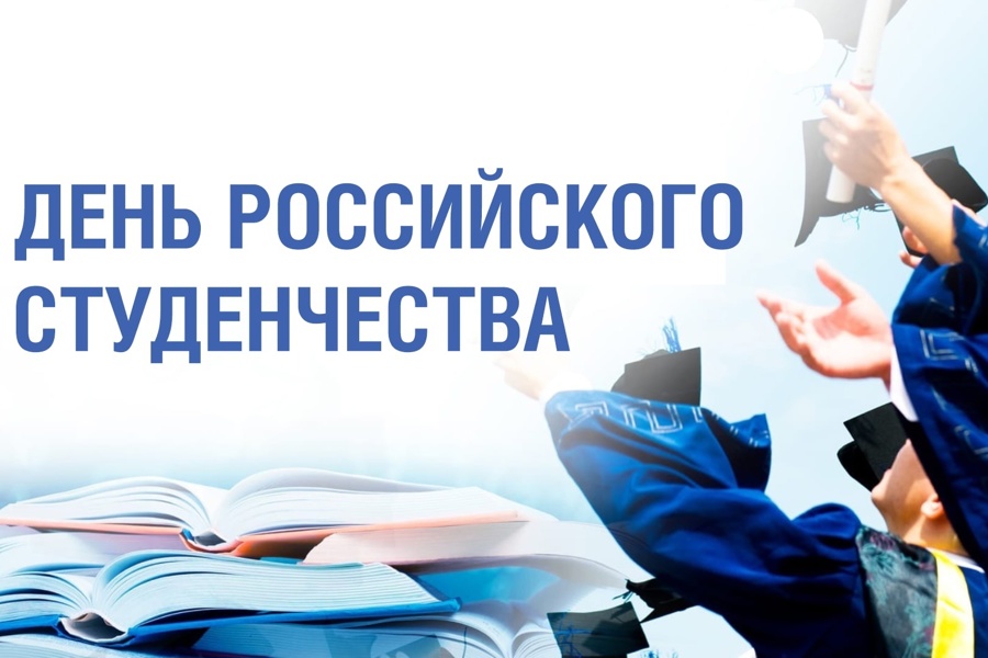Молодежь Волгодонского района поздравили с Днем Российского  студенчества