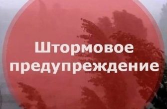 штормовое предупреждение