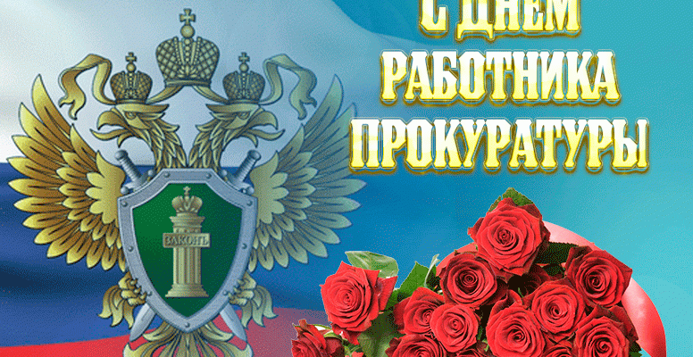 с днем прокуратуры