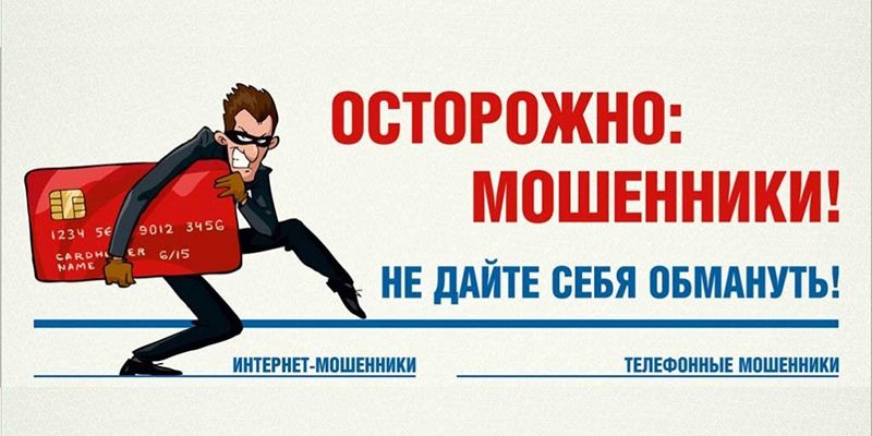 мошенники
