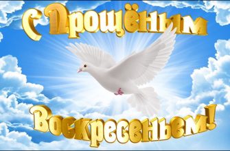 прощеное воскресенье