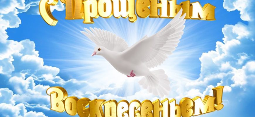 прощеное воскресенье