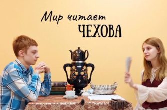 мир чехова