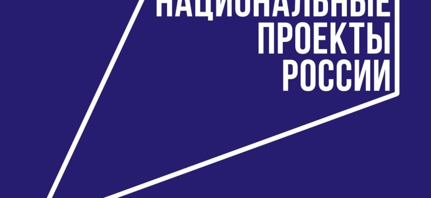 нацпроекты