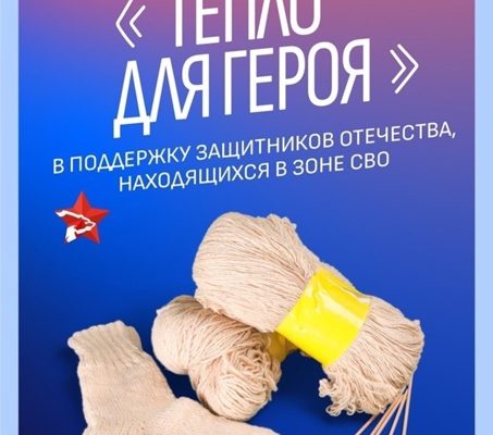 тепло для героя