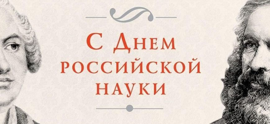 с днем науки
