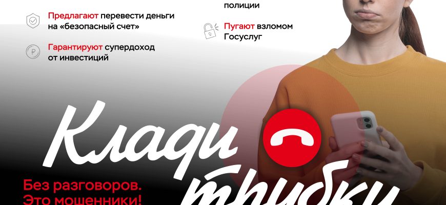 клади трубку