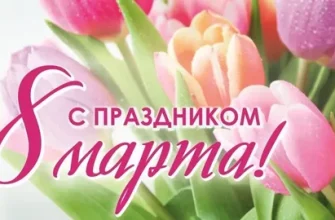 8 марта