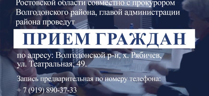 прием граждан