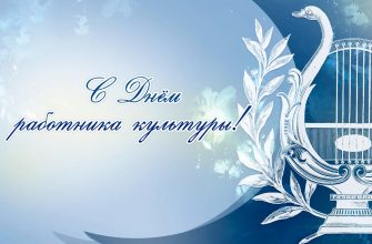 с днем культуры