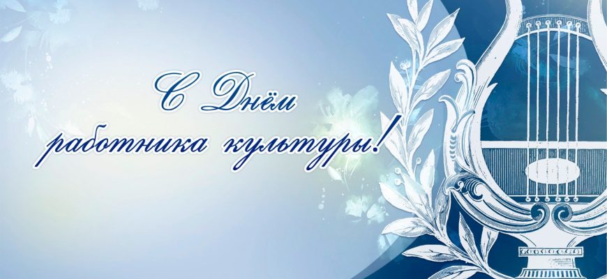 с днем культуры