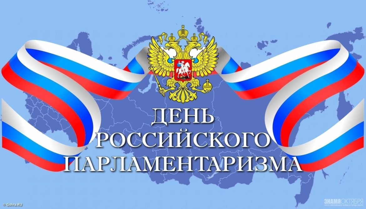 Владислав Синёв поздравил с Днём российского парламентаризма