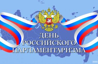 с днем парламентаризма