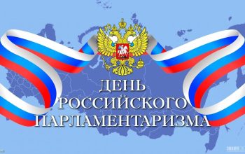 с днем парламентаризма