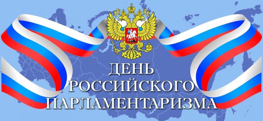 с днем парламентаризма