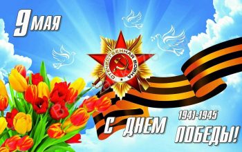 9 мая