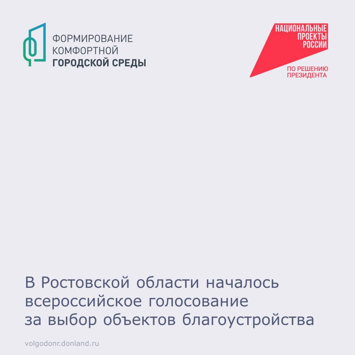 Жители Волгодонского района могут выбрать новые объекты благоустройства