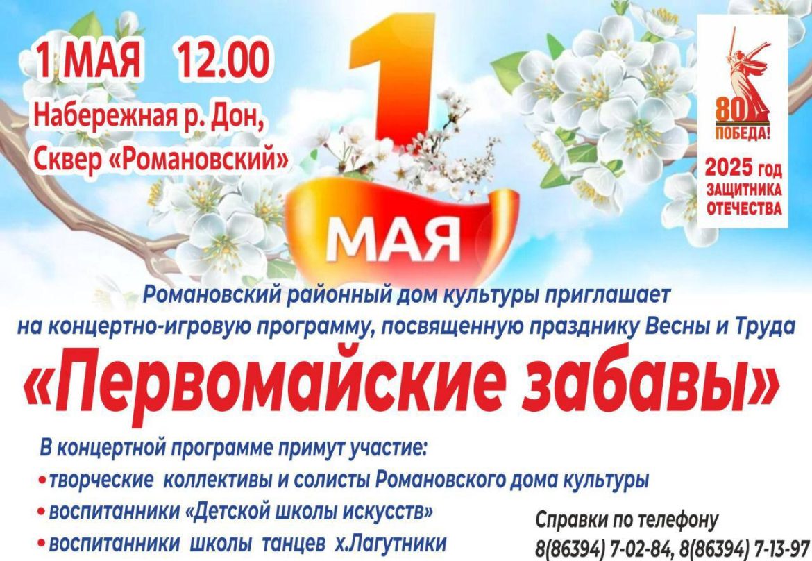 Романовский районный Дом культуры приглашает на концертно-игровую программу, посвященную празднику Весны и Труда!