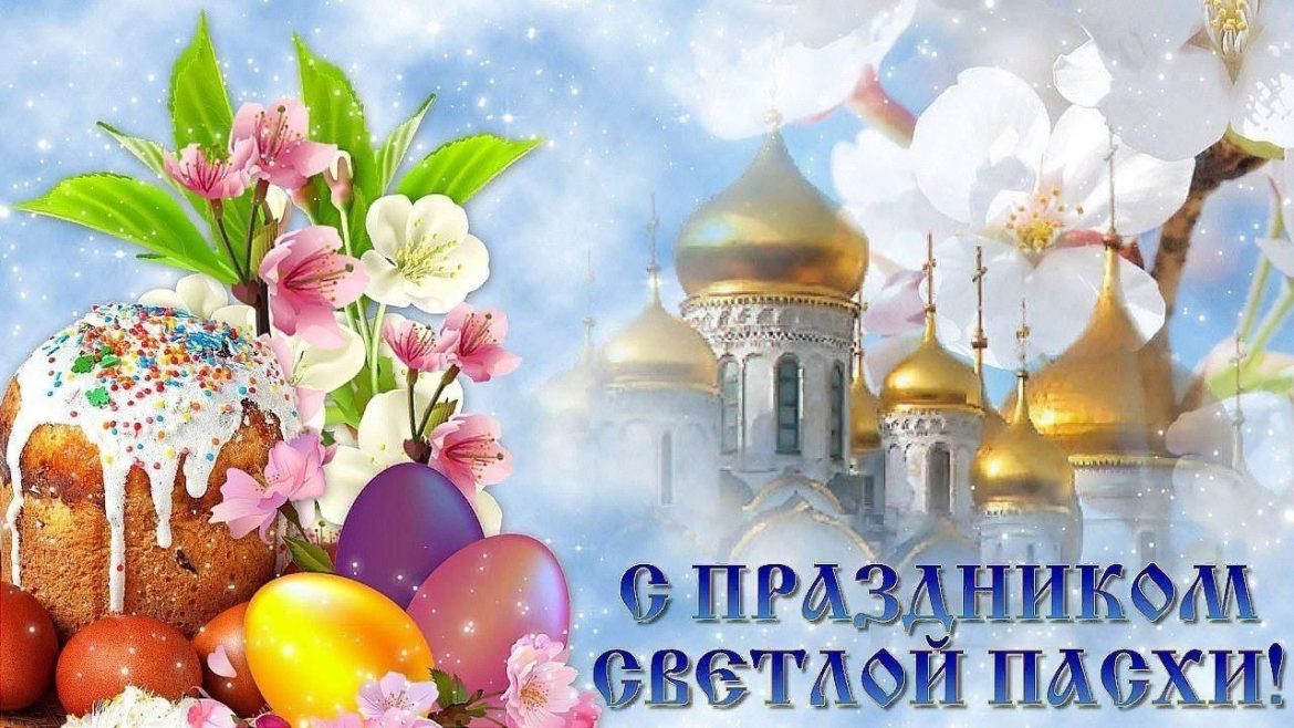 Глава региона Юрий Слюсарь поздравляет земляков со Светлым Христовым Воскресением