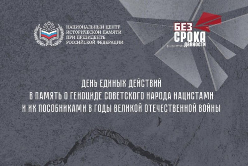 День единых действий в память о геноциде советского народа нацистами и их пособниками в годы Великой Отечественной войны -19 апреля