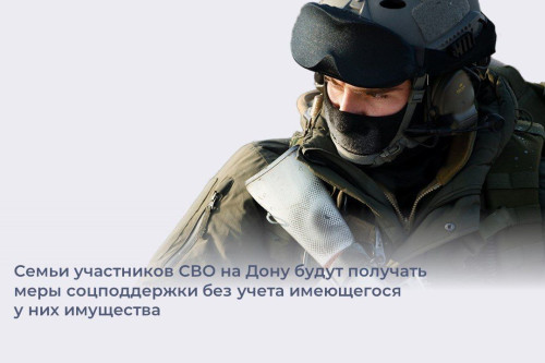 В Ростовской области вырастет количество семей участников СВО, которые смогут получать меры соцподдержки