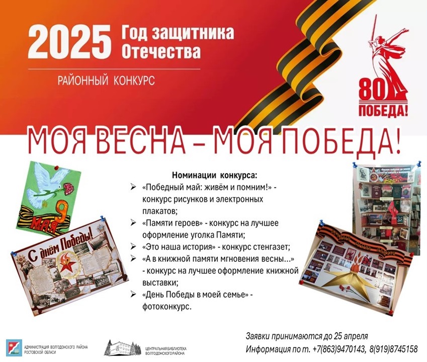 Районный конкурс «Моя весна — моя Победа!»