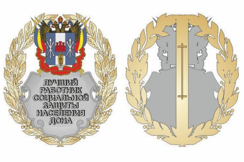 Лучших работников соцзащиты Ростовской области в этом году наградят новым почетным званием