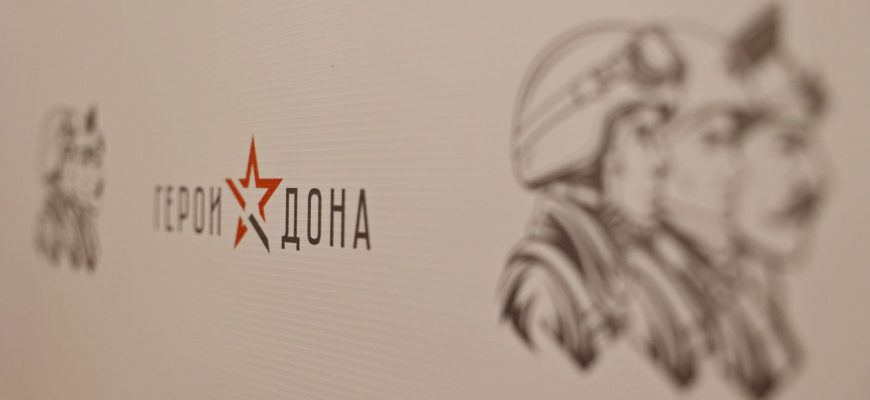 герои дона