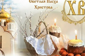 пасха