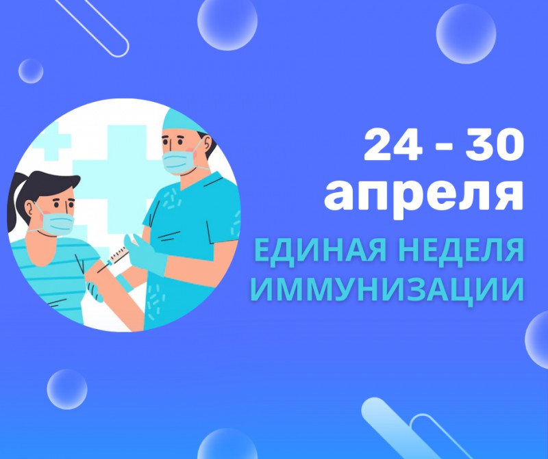 Единая неделя иммунизации