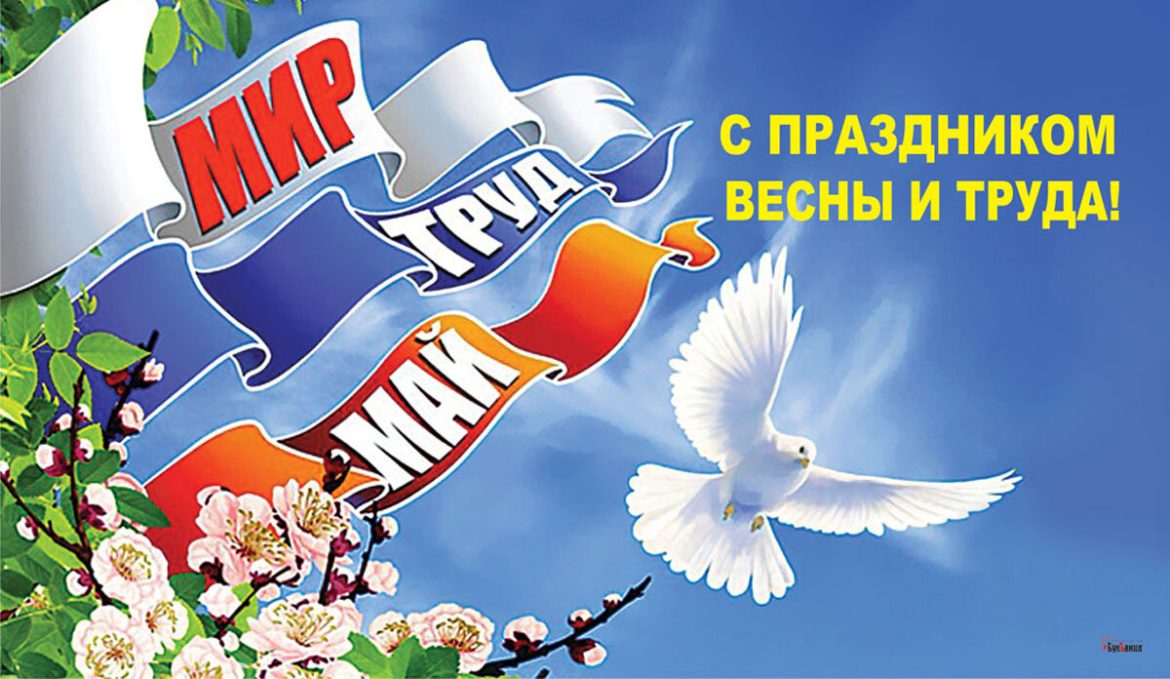 Жителей Дона поздравляют с Праздником Весны и Труда