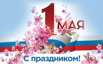 1 мая