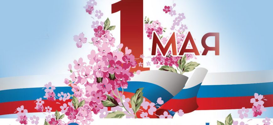 1 мая