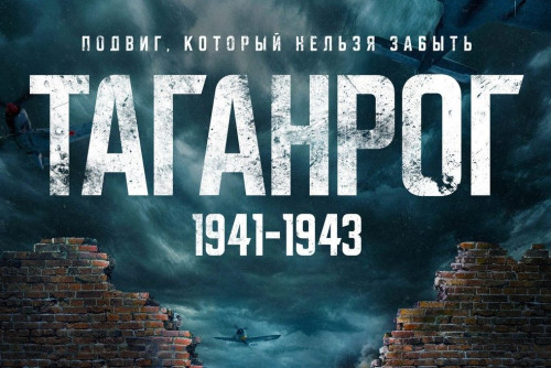 В преддверии Дня Победы на онлайн-площадках можно посмотреть военно-историческую драму «Таганрог»