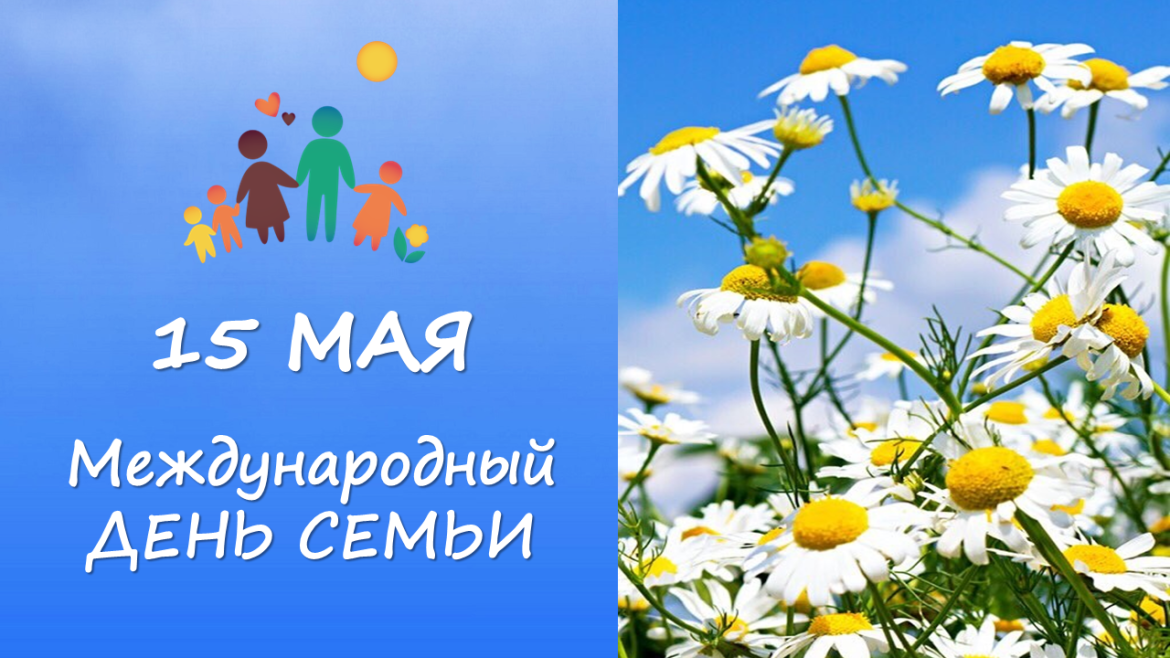 Жителей Дона поздравляют с Международным днем семей