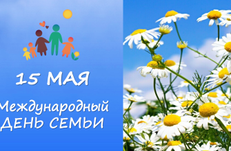 день семьи